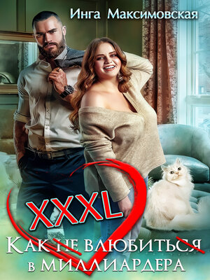 cover image of XXXL. Как (не) влюбить(ся) в миллиардера